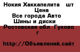 Нокия Хаккапелита1 2шт,195/60R15  › Цена ­ 1 800 - Все города Авто » Шины и диски   . Ростовская обл.,Гуково г.